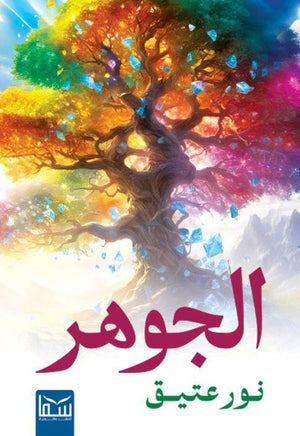 الجوهر نور عتيق | BookBuzz.Store