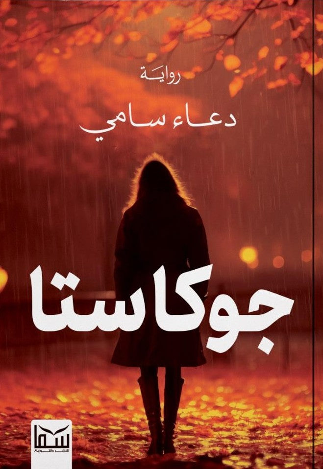 جوكاستا