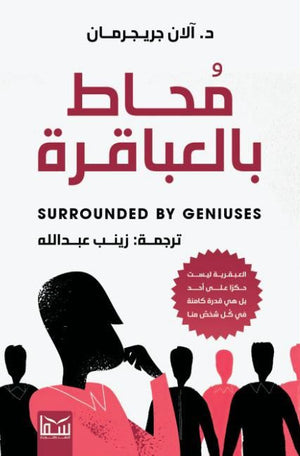 محاط بالعباقرة آلان جريجرمان | BookBuzz.Store