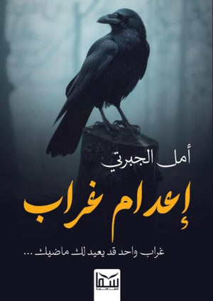 إعدام غراب .. غراب واحد قد يعيد لك ماضيك أمل الجبرتي | BookBuzz.Store