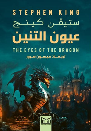 عيون التنين ستيفين كينج | BookBuzz.Store