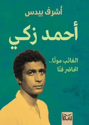 أحمد زكي - الغائب موتا .. الحاضر فنا أشرف بيدس | BookBuzz.Store