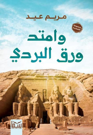 وامتد ورق البردي مريم عيد | BookBuzz.Store