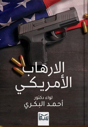 الارهاب الأمريكي أحمد البكري | BookBuzz.Store