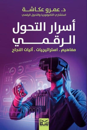 أسرار التحول الرقمي (مفاهيم . أستراتيجيات .آليات النجاح) عمرو عكاشة | BookBuzz.Store