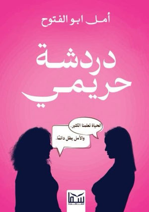 دردشة حريمي امل ابو الفتوح | BookBuzz.Store