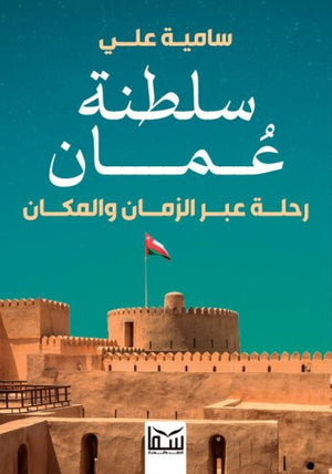 سلطنة عمان .. رحلة عبر الزمان والمكان سامية علي | BookBuzz.Store