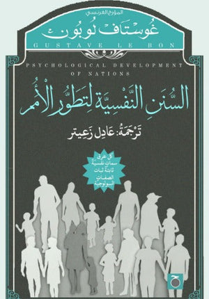 السنن النفسية لعلاج الأمم غوستاف لوبون | BookBuzz.Store