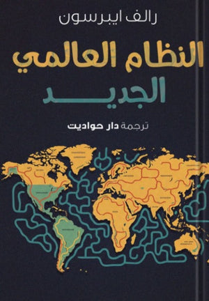 النظام العالمي الجديد رالف ايبرسون | BookBuzz.Store