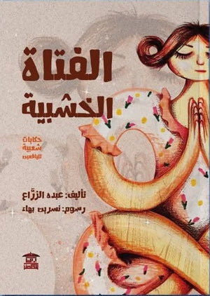 الفتاة الخشبية عبده الزراع | BookBuzz.Store