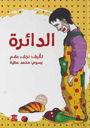 الدائرة نجلاء علام | BookBuzz.Store