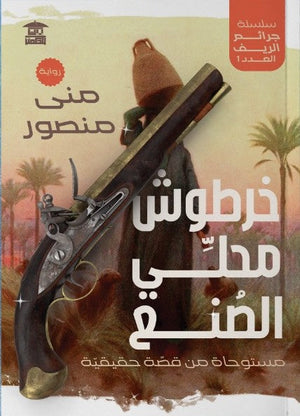 خرطوش محلي الصنع منى منصور | BookBuzz.Store