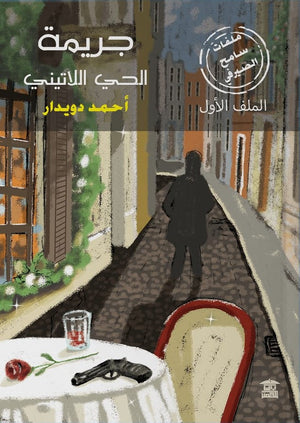 جريمة الحي اللاتيني أحمد دويدار | BookBuzz.Store