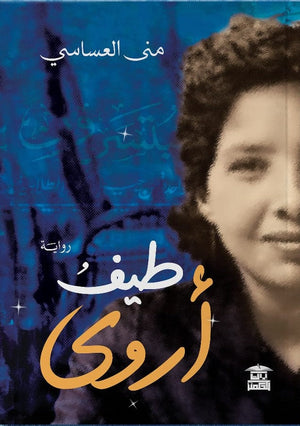 طيف أروي منى العساسي | BookBuzz.Store