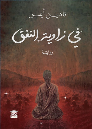 في زاوية النفق نادين أيمن | BookBuzz.Store