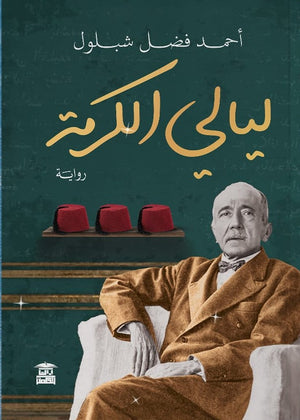 ليالي الكرمة أحمد فضل شبلول | BookBuzz.Store