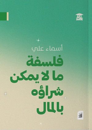 فلسفة ما لا يمكن شراؤه بالمال أسماء علي | BookBuzz.Store