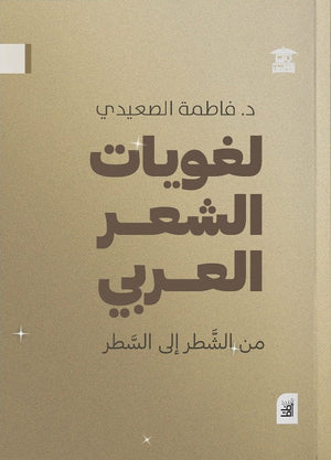 لغويات الشعر العربي .. من الشطر إلي السطر فاطمة الصعيدي | BookBuzz.Store