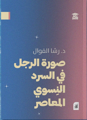 صورة الرجل في السرد النسوي المعاصر رشا الفوال | BookBuzz.Store