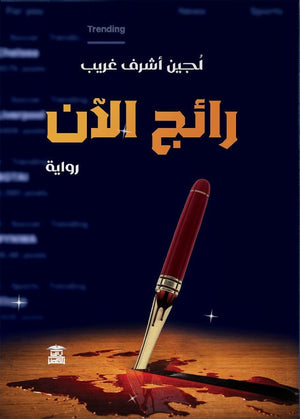 رائج الآن لجين أشرف غريب | BookBuzz.Store