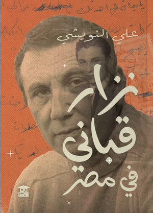 نزار قباني في مصر علي النويشي | BookBuzz.Store