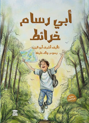 أبي رسام خرائط أشرف أبو اليزيد | BookBuzz.Store