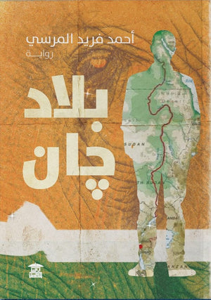 بلاد جان أحمد فريد المرسي | BookBuzz.Store