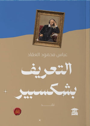 التعريف بشكسبير عباس محمود العقاد | BookBuzz.Store