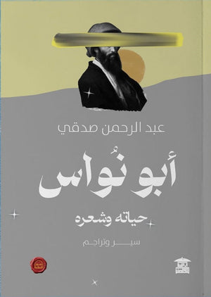 أبو نواس .. حياته وشعره عبد الرحمن صدقي | BookBuzz.Store