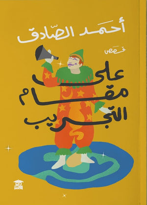 على مقام التجريب أحمد الصادق | BookBuzz.Store