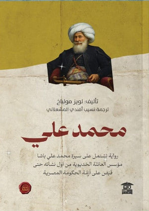 محمد علي لويز مولباخ | BookBuzz.Store