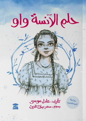 حلم الآنسة واو عادل موسى | BookBuzz.Store