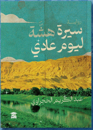 سيرة هشة ليوم عادي عبد الكريم الحجراوي | BookBuzz.Store