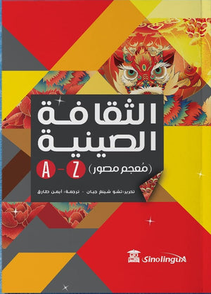 الثقافة الصينية A-Z تشو شينغ جيان | BookBuzz.Store