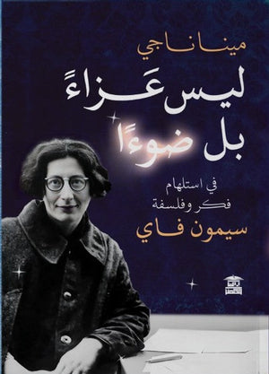 ليس عزاء بل ضوء مينا ناجي | BookBuzz.Store