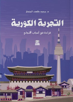 التجربة الكورية .. قراءة في أسباب النجاح محمد طلعت الجندي | BookBuzz.Store