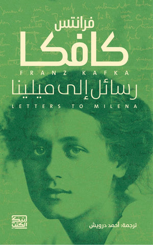كافكا رسائل إلى ميلينا فرانتس | BookBuzz.Store