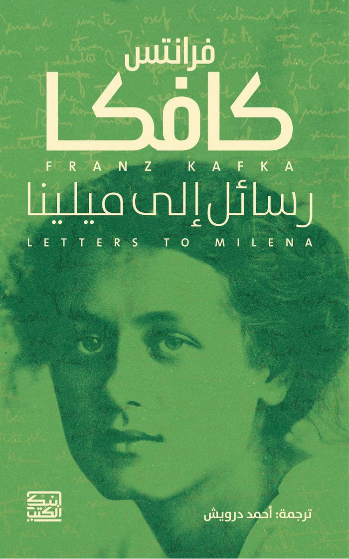 كافكا رسائل إلى ميلينا