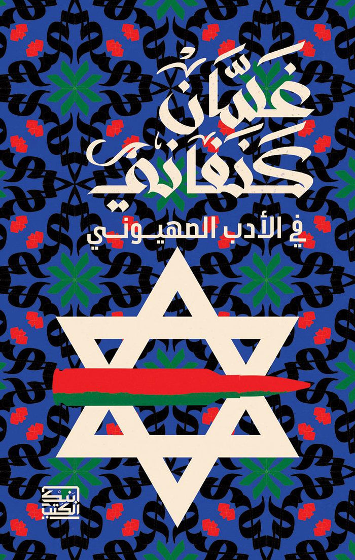 غسان كنفاني في الأدب الصهيوني
