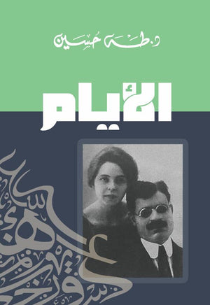 الأيام طه حسين | BookBuzz.Store