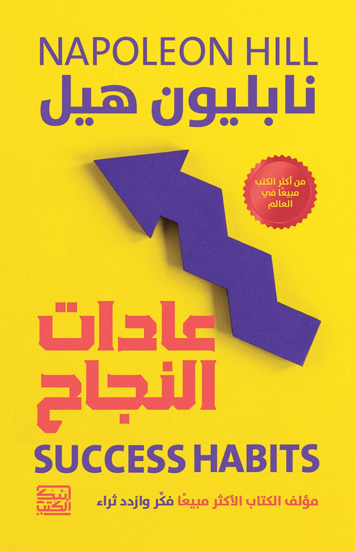عادات النجاح