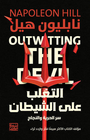 التغلب على الشيطان 
سر الحرية والنجاح نابليون هيل | BookBuzz.Store