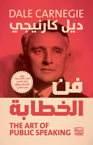 فن الخطابة ديل كارنيجي | BookBuzz.Store