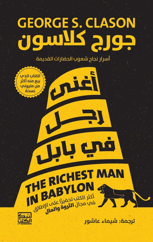 أغنى رجل في بابل جورج كلاسون | BookBuzz.Store