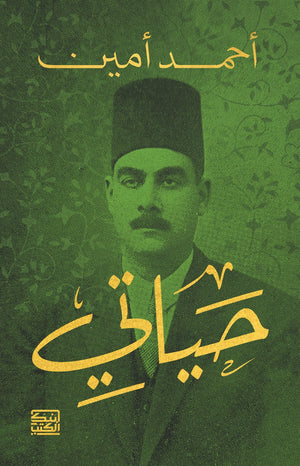 حياتي أحمد أمين | BookBuzz.Store