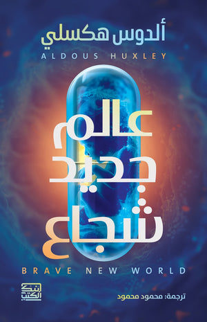 عالم جديد شجاع ألدوس هكسلي | BookBuzz.Store