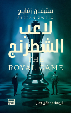 لاعب الشطرنج THE ROYAL GAME ستيفان زفايج | BookBuzz.Store