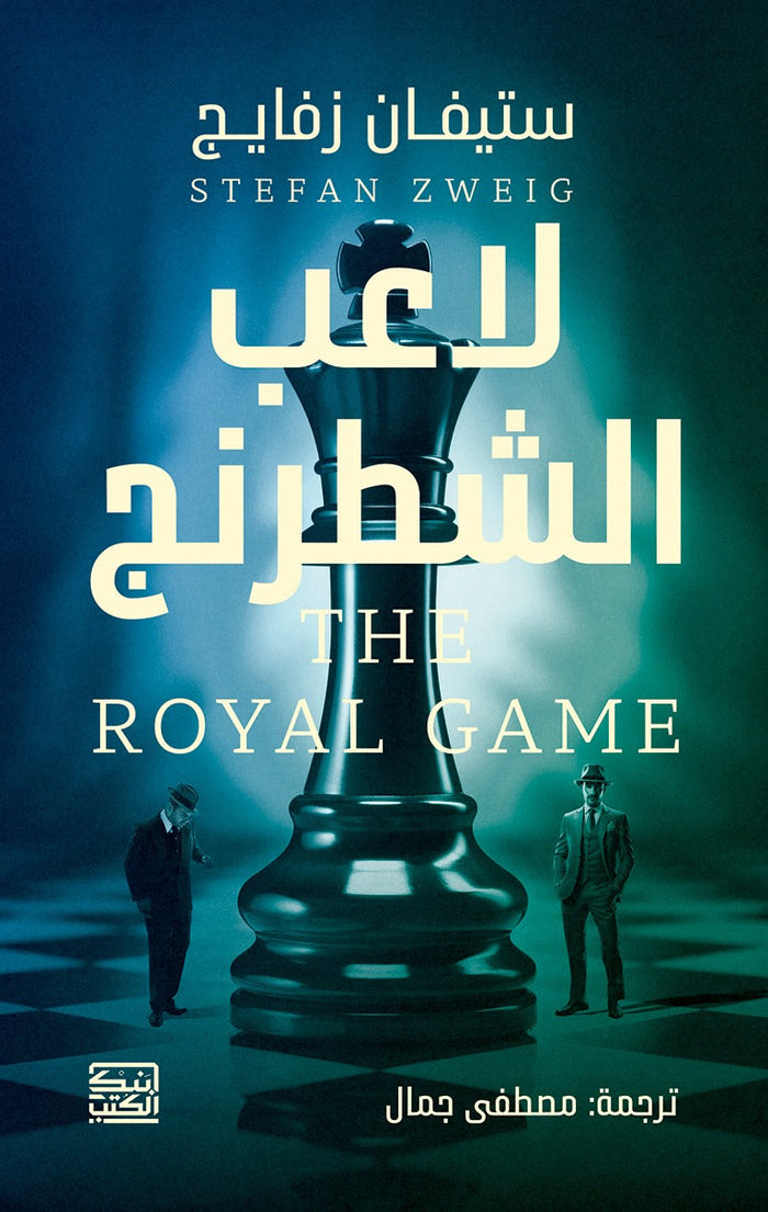 لاعب الشطرنج THE ROYAL GAME