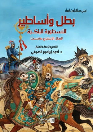 بطل واساطير الاسطورة الباكرة للبطل الانجليزي هنجست نيلي سلايتون اورنر سياسة وتاريخ | BookBuzz.Store