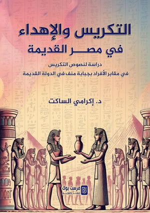 التكريس والاهداء في مصر القديمة دراسة لنصوص التكريس في مقابر الافراد بجبابة منف في الدولة القديمة اكرامي الساكت سياسة وتاريخ | BookBuzz.Store